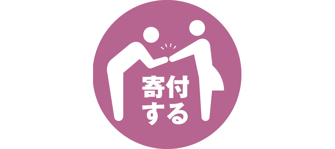 賛助会員・寄付・支援など