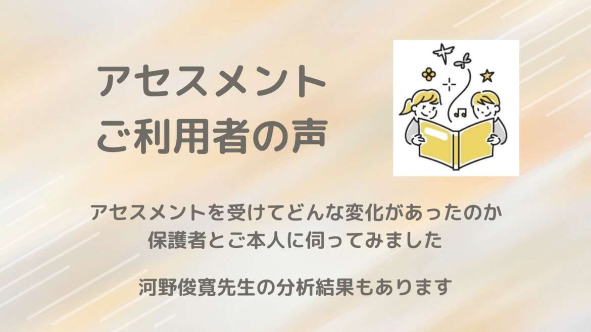 アセスメントご利用者の声