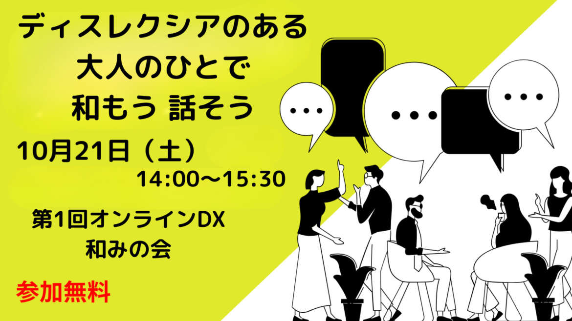第1回オンラインDX（ディスレクシア）和みの会 「ディスレクシアのある大人のひとで和もう、話そう」10月21日開催