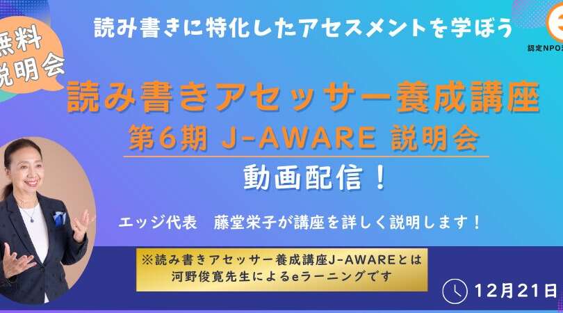 【読み書きアセッサー養成講座『J-AWARE』第6期】オンライン説明会開催！