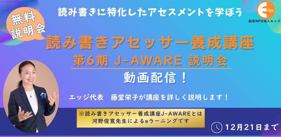 【読み書きアセッサー養成講座『J-AWARE』第6期】オンライン説明会開催！