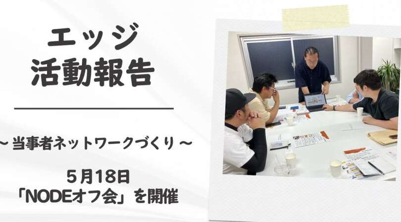 5月18日青年ディスレクシアの会「NODE」オフ会を大阪で開催しました！