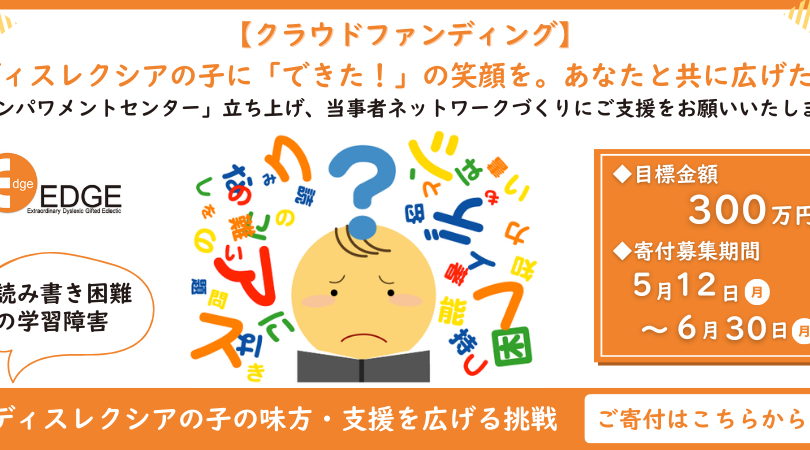 クラウドファンディング開始　ディスレクシアの子に「できた」の笑顔を！あなたと共に広げたい　
