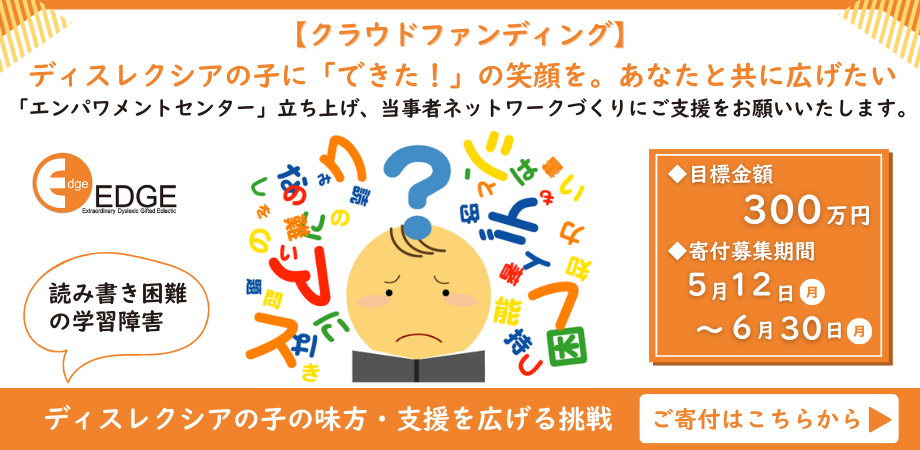 クラウドファンディング開始　ディスレクシアの子に「できた」の笑顔を！あなたと共に広げたい　
