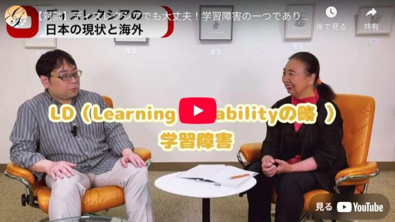 【対談動画】ディスレクシアでも大丈夫！学習障害の一つでありながらも、歴史的な偉人たちにもたくさん。