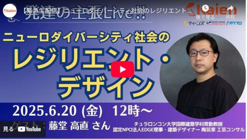 Kaien【発達の主張ライブ】にエッジ設立のきっかけを作った理事の藤堂高直が出演