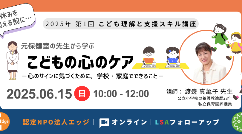【こども理解と支援スキル講座】こどもの心のケアー心のサインに気づくために、学校・家庭でできること－