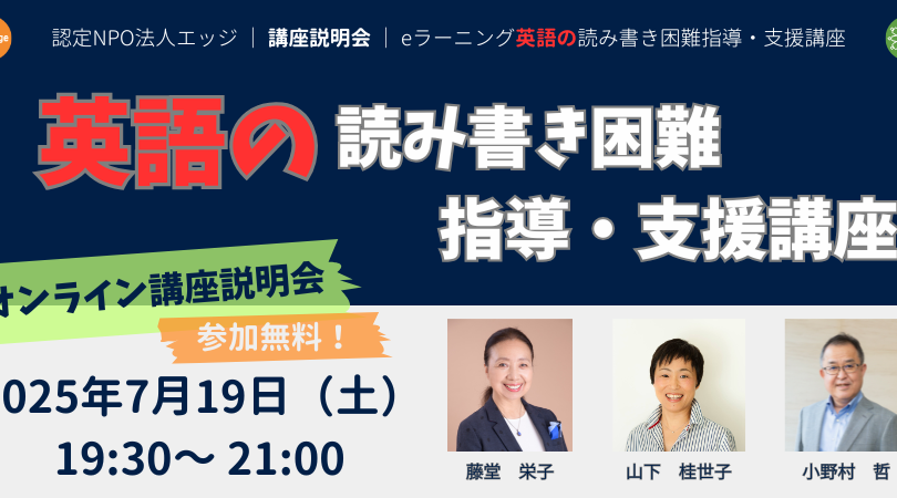 【参加無料】7/19（土）初登場！【英語の】読み書き困難指導・支援講座『オンライン講座説明会』