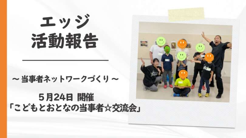 「こどもとおとなの当事者☆交流会」を開催しました！
