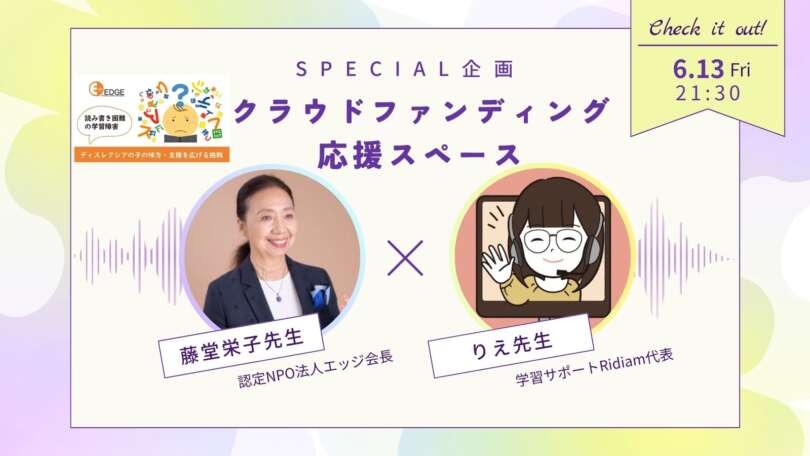 りえ先生（学習サポートRidiam代表）のXスペースに会長藤堂栄子が６月13日（金）参加します