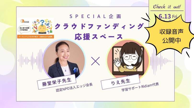 りえ先生（学習サポートRidiam代表）のXスペースで会長藤堂栄子が対談しました。