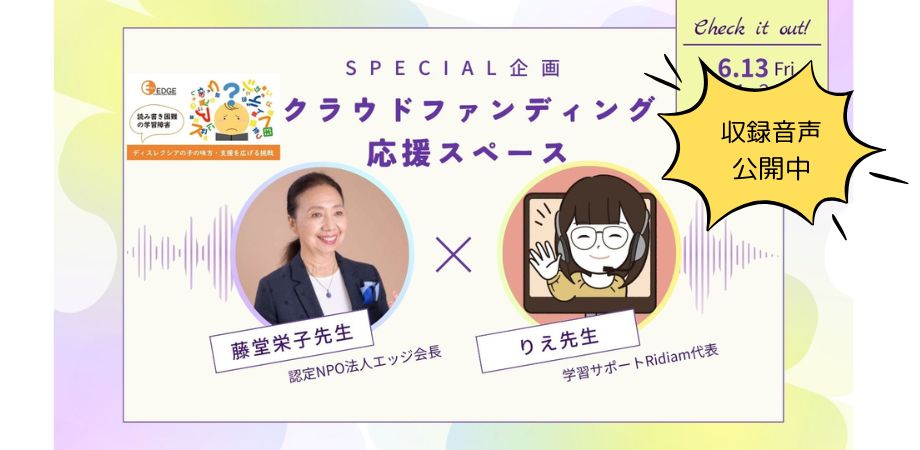 りえ先生（学習サポートRidiam代表）のXスペースで会長藤堂栄子が対談しました。
