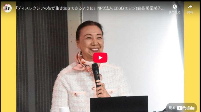 「ディスレクシアの皆が生き生きできるように」会長藤堂栄子インタビュー