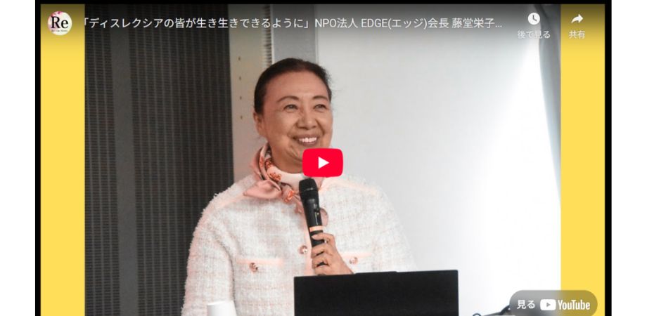 「ディスレクシアの皆が生き生きできるように」会長藤堂栄子インタビュー