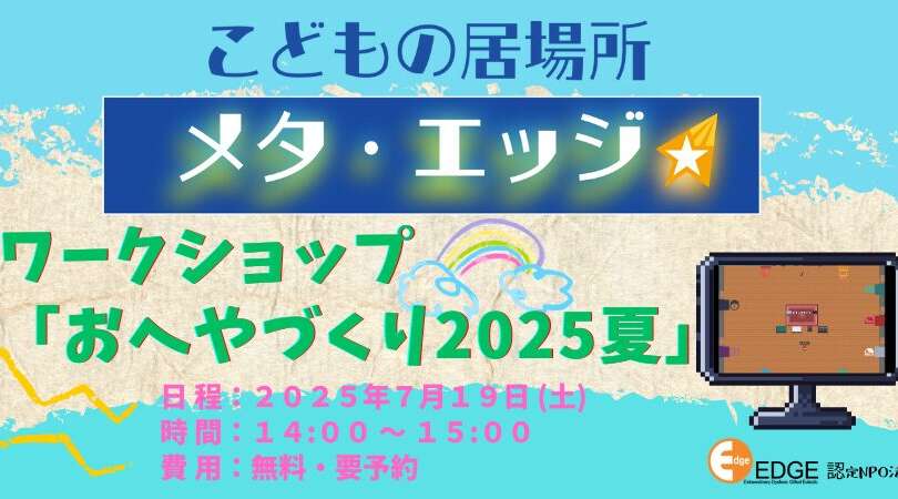 こどもの居場所メタ・エッジ　７月のイベントご案内