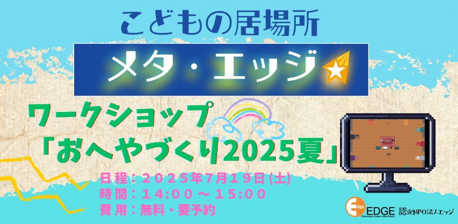 こどもの居場所メタ・エッジ　７月のイベントご案内