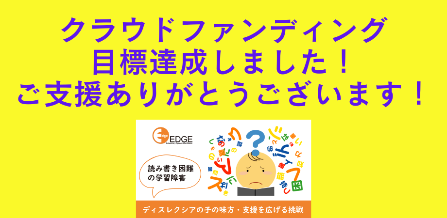 【クラファン達成！】ご支援への御礼