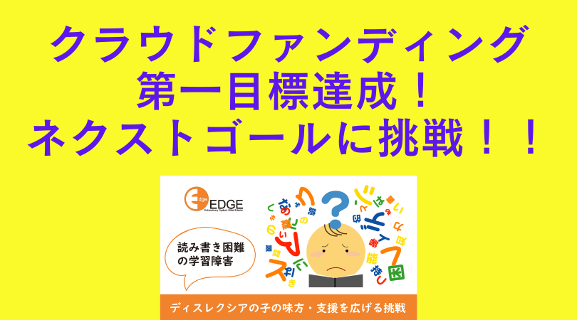 【クラファン達成！】ご支援への御礼とネクストゴールへの挑戦