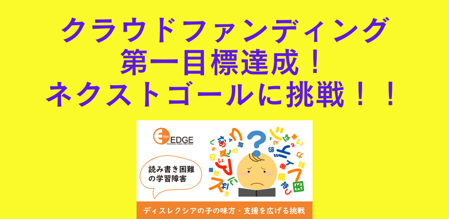 【クラファン達成！】ご支援への御礼とネクストゴールへの挑戦