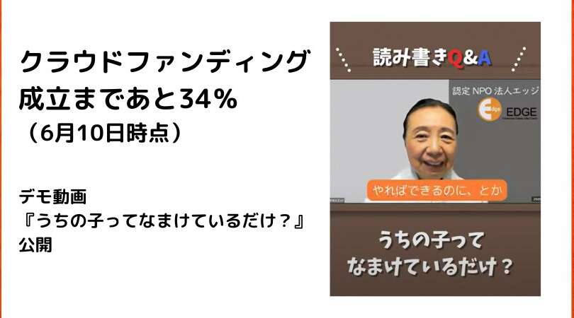クラウドファンディング成立まであと34％！デモ動画『うちの子ってなまけているだけ？』を公開