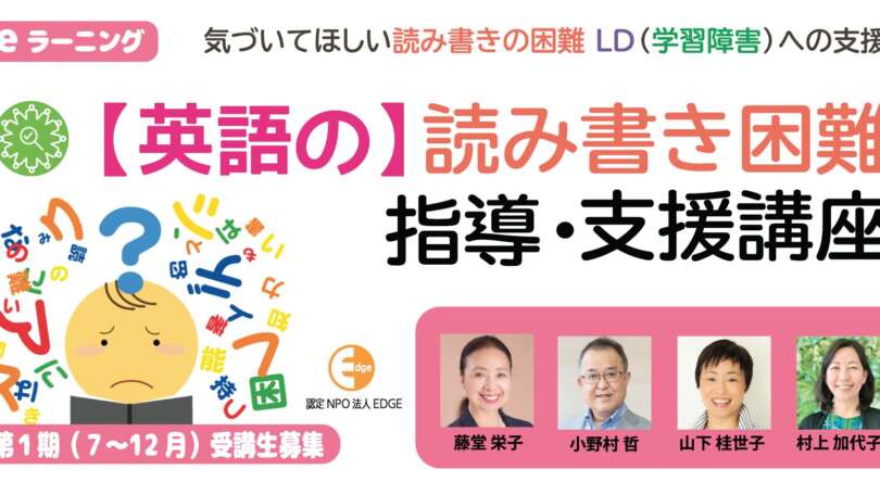 新講座・eラーニング『【英語の】読み書き困難指導・支援講座』第1期受講生募集！