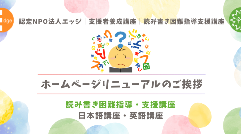 ホームページリニューアルのご挨拶（読み書き困難指導・支援講座）