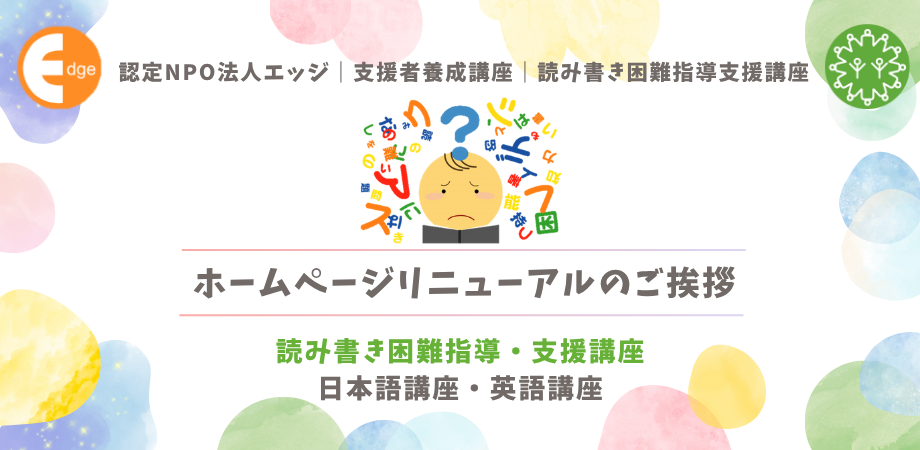 ホームページリニューアルのご挨拶（読み書き困難指導・支援講座）