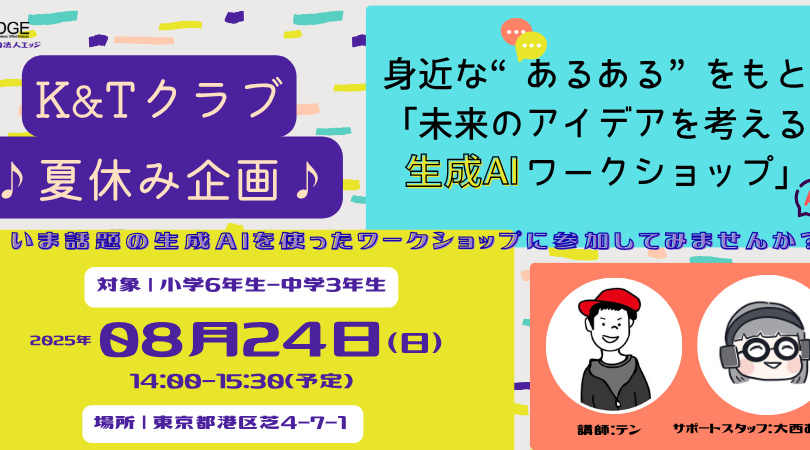K&Tクラブ夏休み企画のご案内