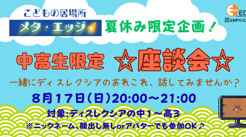 こどもの居場所『メタ・エッジ』　8月のイベントご案内