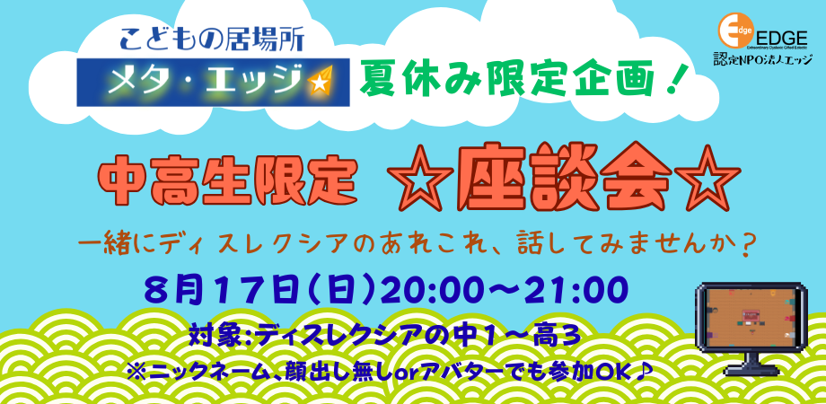 こどもの居場所『メタ・エッジ』　8月のイベントご案内