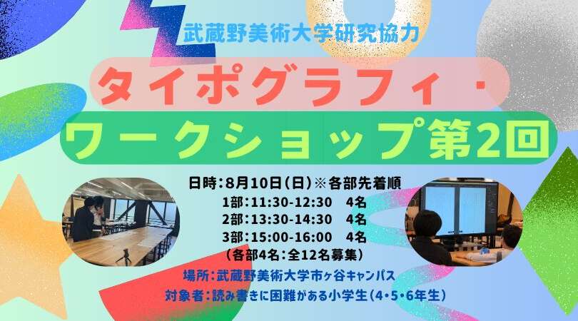 第2回「タイポグラフィ・ワークショップ（武蔵野美術大学研究協力）」のお知らせ
