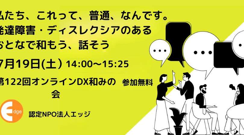 7月当事者会はオンラインDX和みの会 7月19日(土)です