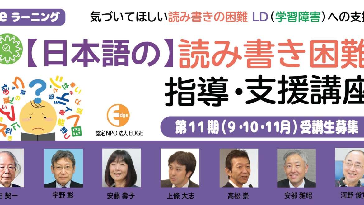 eラーニング『【日本語の】読み書き困難指導・支援講座』第11期受講生募集！