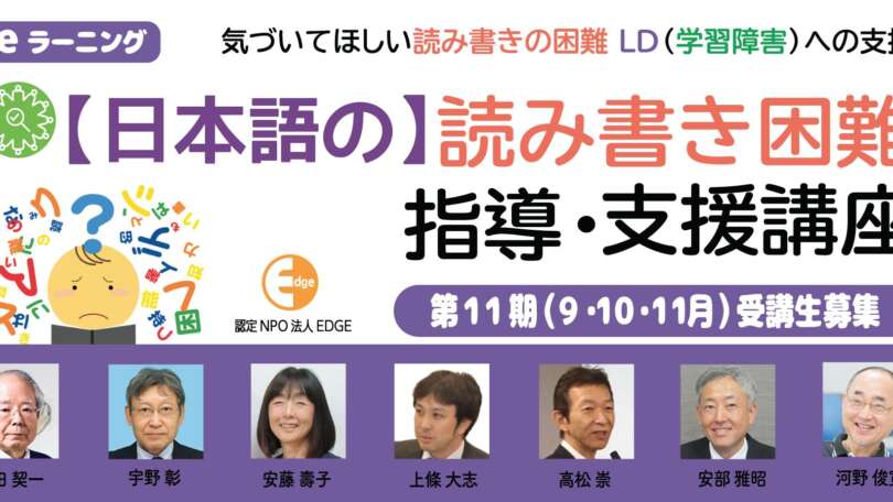 eラーニング『【日本語の】読み書き困難指導・支援講座』第11期受講生募集！