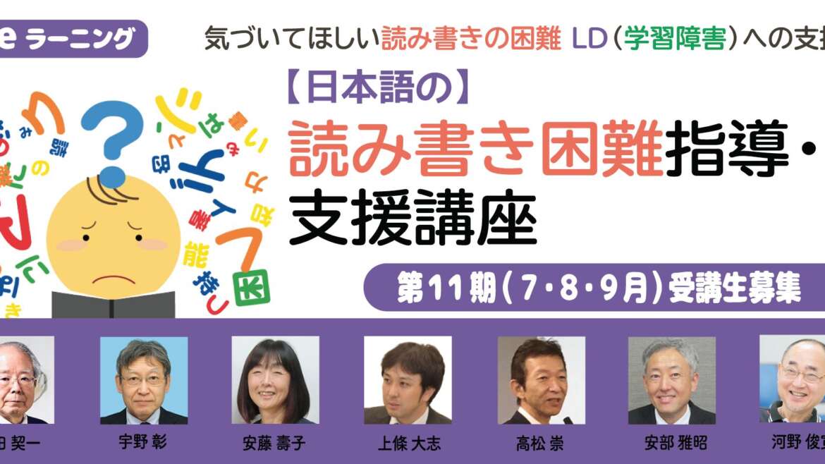 eラーニング『【日本語の】読み書き困難指導・支援講座』第11期受講生募集！
