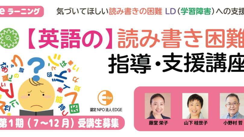 新講座・eラーニング『【英語の】読み書き困難指導・支援講座』第1期受講生募集！