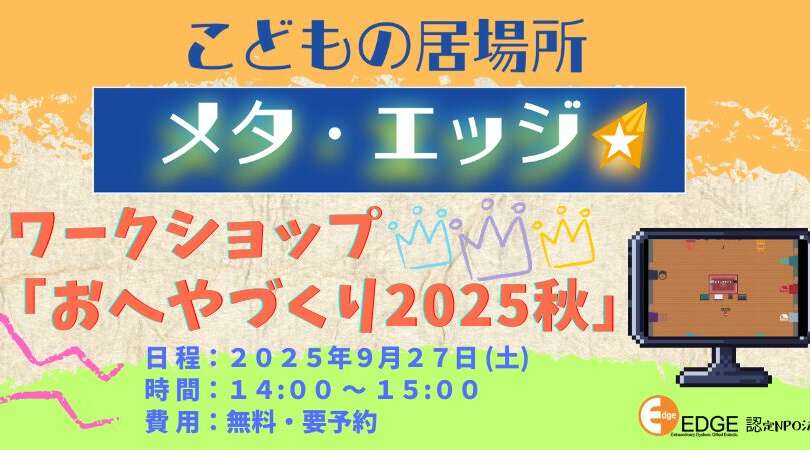 こどもの居場所『メタ・エッジ』　9月のイベントご案内