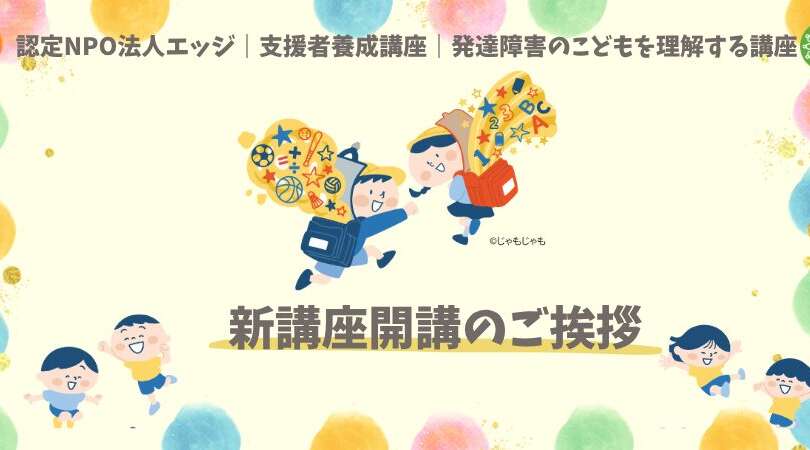 新講座開講のご挨拶（発達障害のこどもを理解する講座）