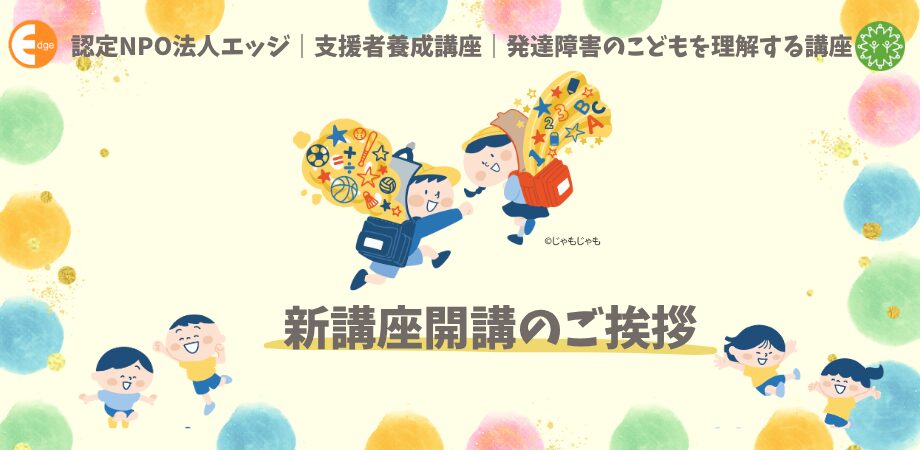 新講座開講のご挨拶（発達障害のこどもを理解する講座）