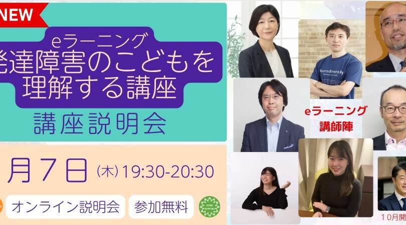 【参加無料】8/7（木）19時30分～　eラーニング『発達障害のこどもを理解する講座』講座説明会