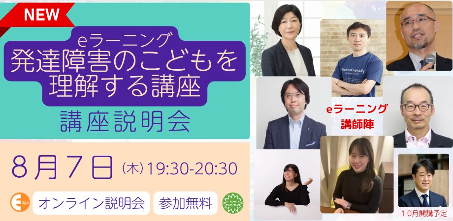 【参加無料】8/7（木）19時30分～　eラーニング『発達障害のこどもを理解する講座』講座説明会