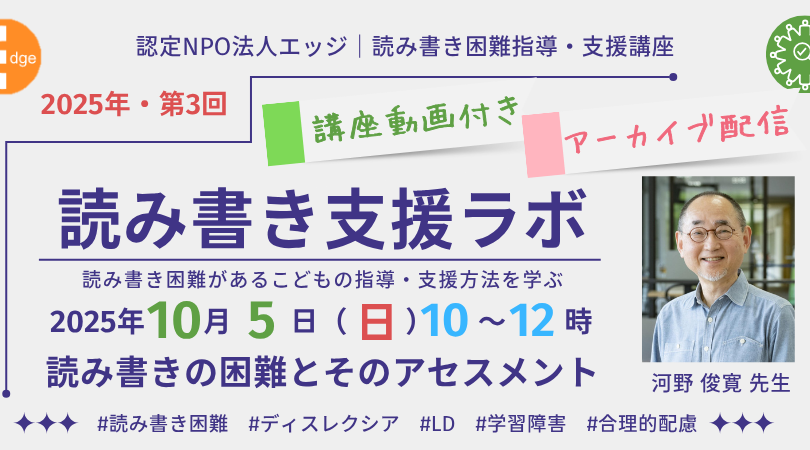 10 月5日（日）オンライン『読み書き支援ラボ』河野俊寛先生