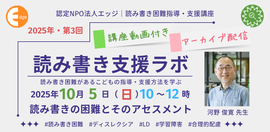 10 月5日（日）オンライン『読み書き支援ラボ』河野俊寛先生