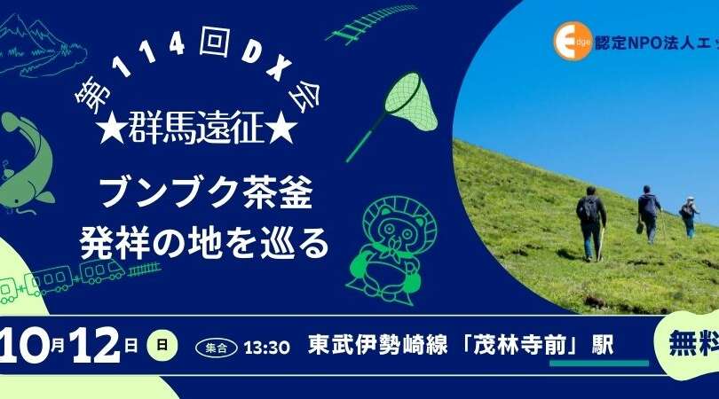 【ディスレクシア当事者の会】DX会　10月12日（日）13：30東武伊勢崎線「茂林寺前」集合　