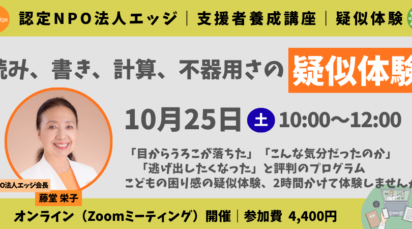 『読み、書き、計算、不器用さの疑似体験』10月25日（土）10～12時オンライン開催