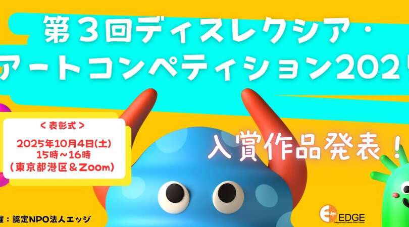 第3回ディスレクシア・アートコンペティション結果発表！表彰式を10月4日開催。イギリスの画家マッケンジー・ソープ氏も来日参加！