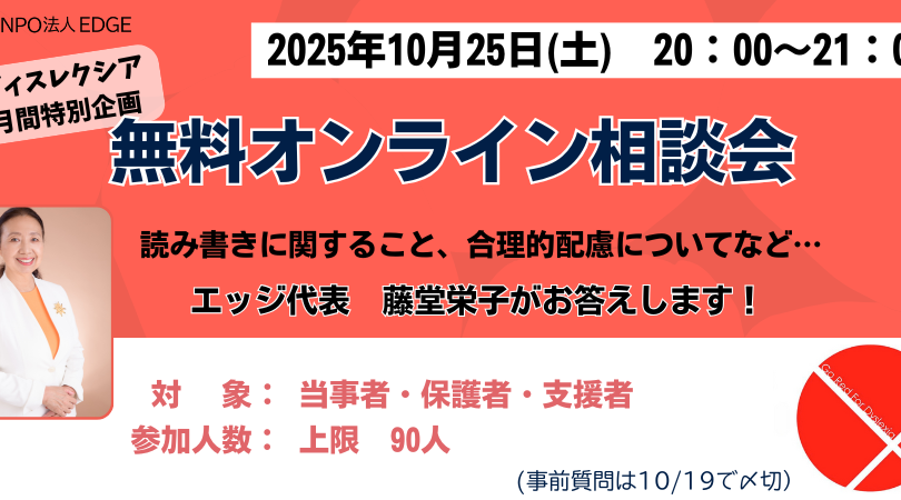 『読み書きの悩み・オンライン無料相談会』10月25日（土）20～21時開催