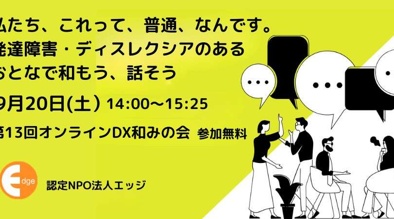 9月当事者会はオンラインDX和みの会　9月20日（土）です