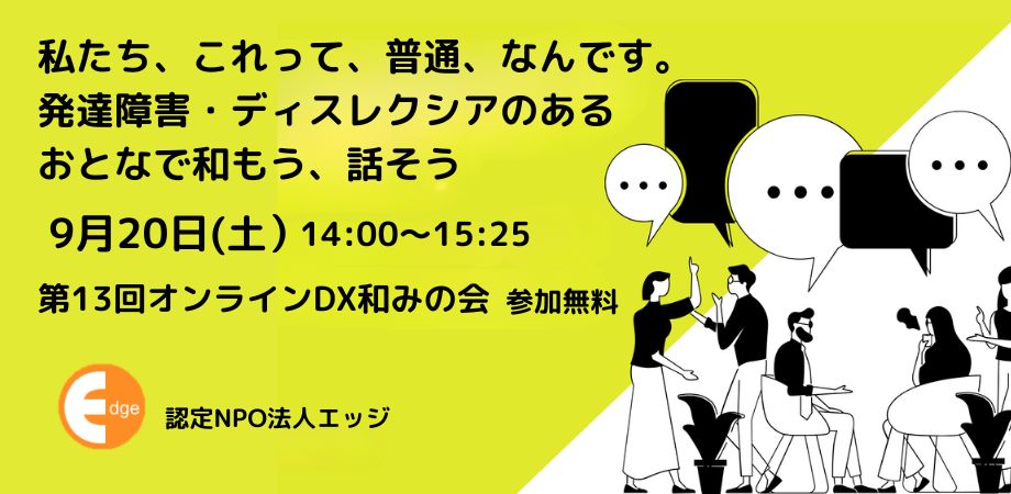 9月当事者会はオンラインDX和みの会　9月20日（土）です