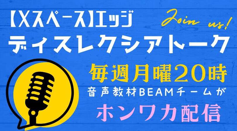エッジ★音声教材BEAMチームによるディスレクシアトーク